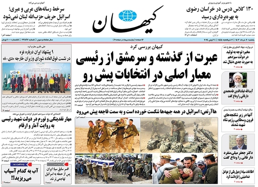 صفحه نخست روزنامه‌های کشور - یکشنبه ۲۰ خرداد ۱۴۰۳