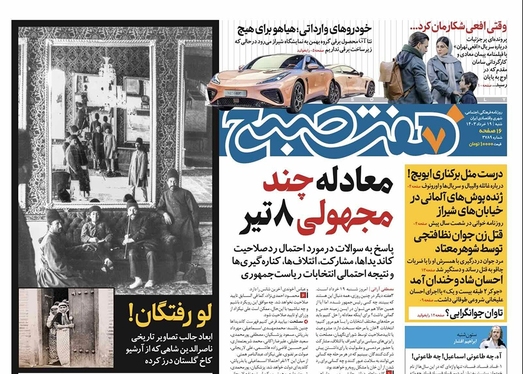 صفحه نخست روزنامه‌های کشور - یکشنبه ۲۰ خرداد ۱۴۰۳