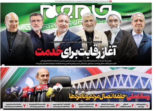 صفحه نخست روزنامه‌های کشور - دوشنبه ۲۱ خرداد ۱۴۰۳