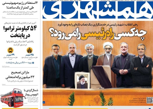 صفحه نخست روزنامه‌های کشور - دوشنبه ۲۱ خرداد ۱۴۰۳