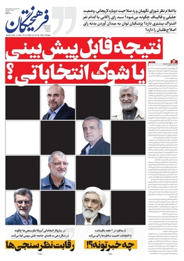 صفحه نخست روزنامه‌های کشور - دوشنبه ۲۱ خرداد ۱۴۰۳