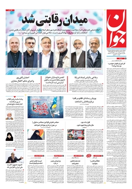 صفحه نخست روزنامه‌های کشور - دوشنبه ۲۱ خرداد ۱۴۰۳