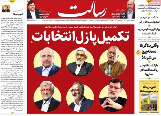 صفحه نخست روزنامه‌های کشور - دوشنبه ۲۱ خرداد ۱۴۰۳