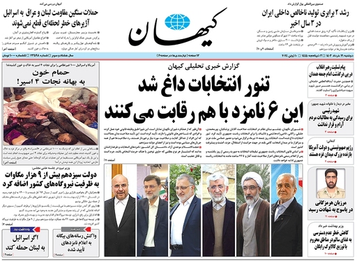 صفحه نخست روزنامه‌های کشور - دوشنبه ۲۱ خرداد ۱۴۰۳