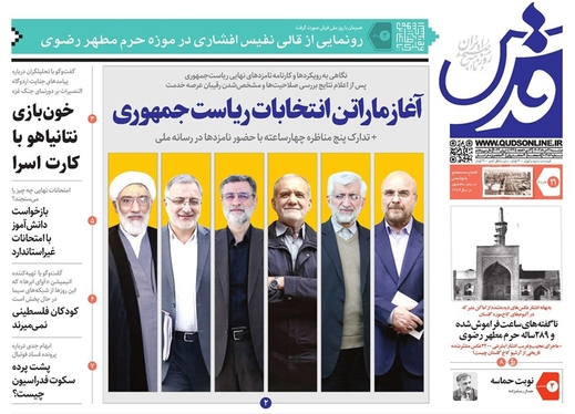 صفحه نخست روزنامه‌های کشور - دوشنبه ۲۱ خرداد ۱۴۰۳