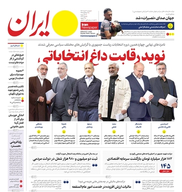 صفحه نخست روزنامه‌های کشور - دوشنبه ۲۱ خرداد ۱۴۰۳