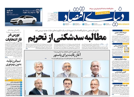 صفحه نخست روزنامه‌های کشور - دوشنبه ۲۱ خرداد ۱۴۰۳