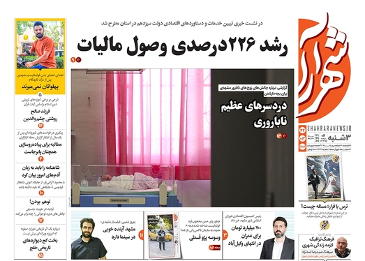 صفحه نخست روزنامه‌های کشور - سه‌شنبه ۲۲ خرداد ۱۴۰۳