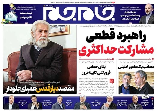 صفحه نخست روزنامه‌های کشور - سه‌شنبه ۲۲ خرداد ۱۴۰۳