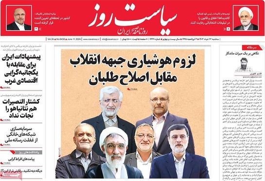 صفحه نخست روزنامه‌های کشور - سه‌شنبه ۲۲ خرداد ۱۴۰۳