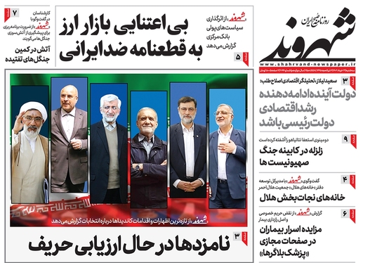 صفحه نخست روزنامه‌های کشور - سه‌شنبه ۲۲ خرداد ۱۴۰۳
