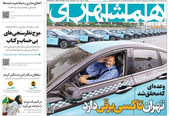 صفحه نخست روزنامه‌های کشور - سه‌شنبه ۲۲ خرداد ۱۴۰۳