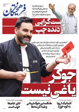 صفحه نخست روزنامه‌های کشور - سه‌شنبه ۲۲ خرداد ۱۴۰۳