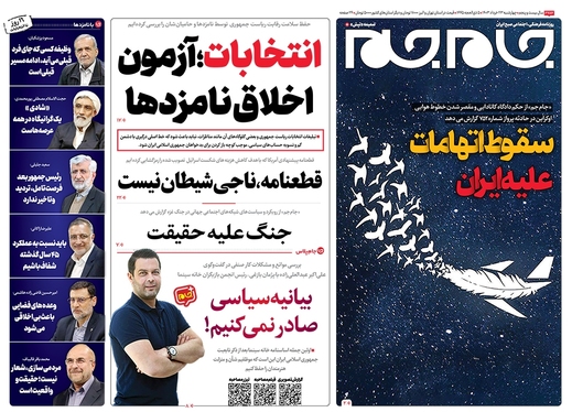 صفحه نخست روزنامه‌های کشور - چهارشنبه ۲۳ خرداد ۱۴۰۳