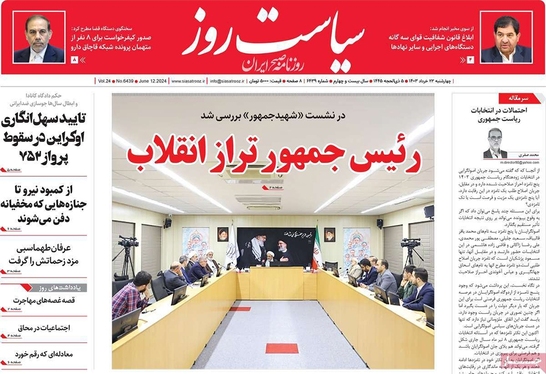 صفحه نخست روزنامه‌های کشور - چهارشنبه ۲۳ خرداد ۱۴۰۳