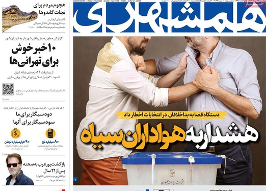 صفحه نخست روزنامه‌های کشور - چهارشنبه ۲۳ خرداد ۱۴۰۳