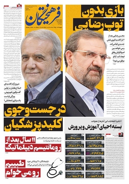 صفحه نخست روزنامه‌های کشور - چهارشنبه ۲۳ خرداد ۱۴۰۳