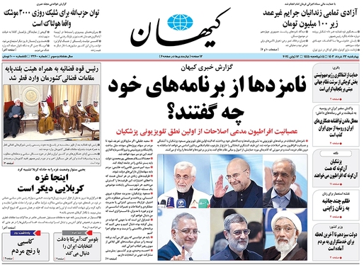 صفحه نخست روزنامه‌های کشور - چهارشنبه ۲۳ خرداد ۱۴۰۳