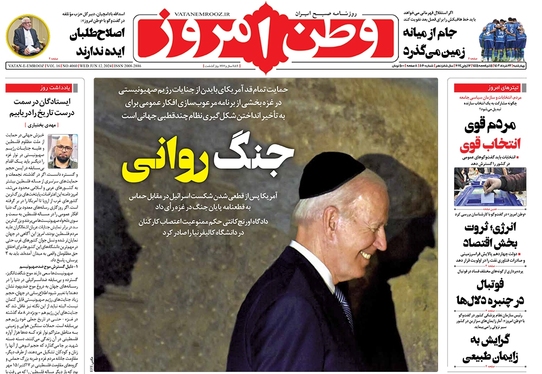 صفحه نخست روزنامه‌های کشور - چهارشنبه ۲۳ خرداد ۱۴۰۳