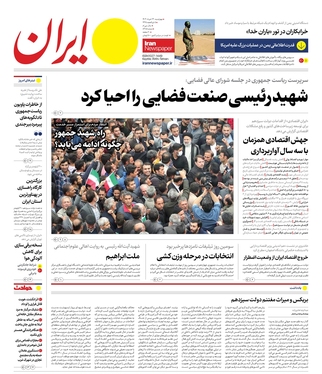 صفحه نخست روزنامه‌های کشور - چهارشنبه ۲۳ خرداد ۱۴۰۳