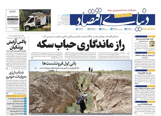 صفحه نخست روزنامه‌های کشور - چهارشنبه ۲۳ خرداد ۱۴۰۳