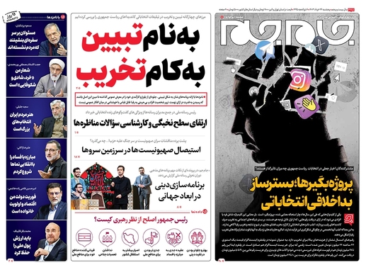 صفحه نخست روزنامه‌های کشور - پنجشنبه ۲۴ خرداد ۱۴۰۳