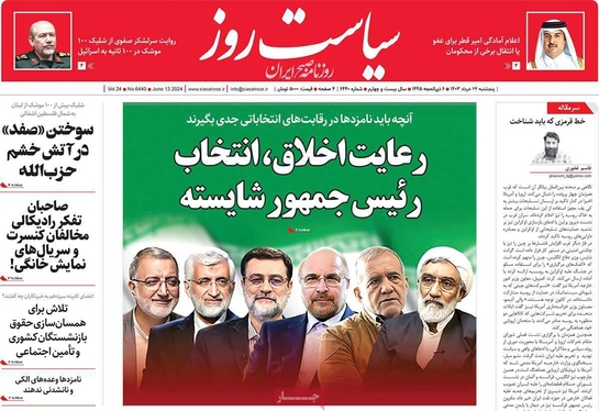 صفحه نخست روزنامه‌های کشور - پنجشنبه ۲۴ خرداد ۱۴۰۳