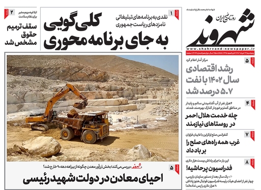 صفحه نخست روزنامه‌های کشور - پنجشنبه ۲۴ خرداد ۱۴۰۳