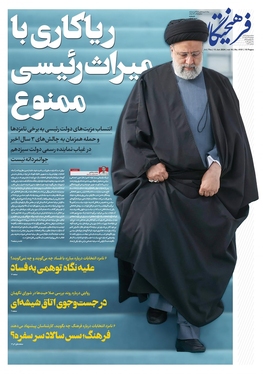 صفحه نخست روزنامه‌های کشور - پنجشنبه ۲۴ خرداد ۱۴۰۳