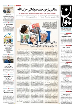 صفحه نخست روزنامه‌های کشور - پنجشنبه ۲۴ خرداد ۱۴۰۳