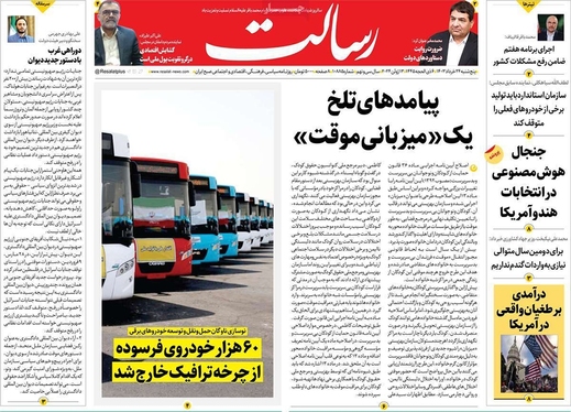 صفحه نخست روزنامه‌های کشور - پنجشنبه ۲۴ خرداد ۱۴۰۳