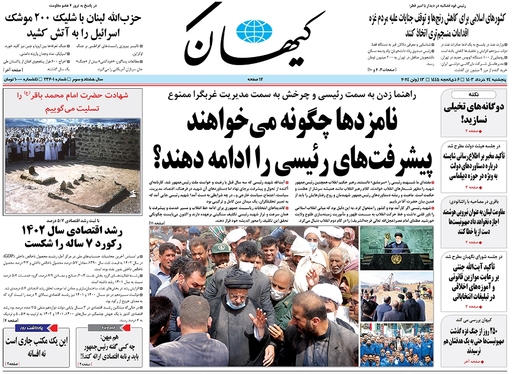 صفحه نخست روزنامه‌های کشور - پنجشنبه ۲۴ خرداد ۱۴۰۳