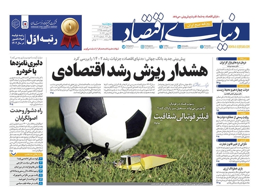 صفحه نخست روزنامه‌های کشور - پنجشنبه ۲۴ خرداد ۱۴۰۳
