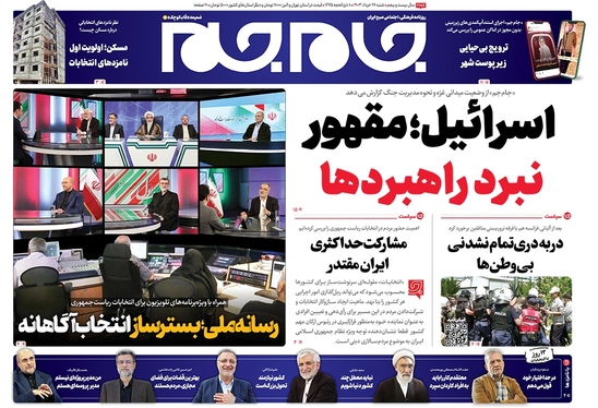 صفحه نخست روزنامه‌های کشور - شنبه ۲۶ خرداد ۱۴۰۳