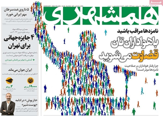 صفحه نخست روزنامه‌های کشور - شنبه ۲۶ خرداد ۱۴۰۳