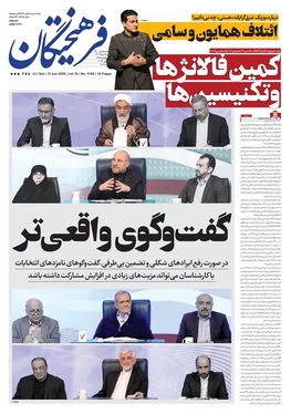 صفحه نخست روزنامه‌های کشور - شنبه ۲۶ خرداد ۱۴۰۳