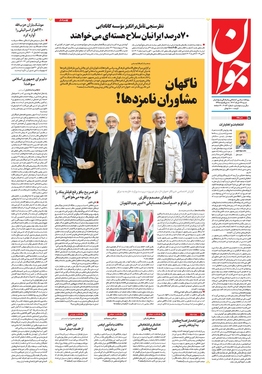 صفحه نخست روزنامه‌های کشور - شنبه ۲۶ خرداد ۱۴۰۳