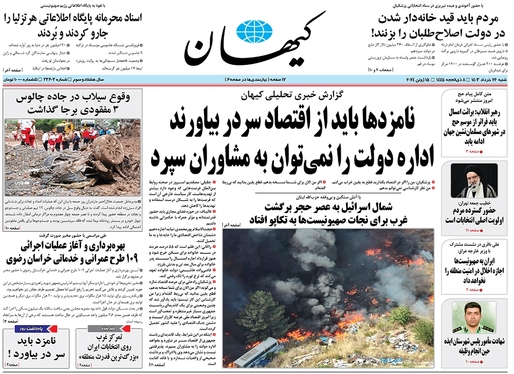 صفحه نخست روزنامه‌های کشور - شنبه ۲۶ خرداد ۱۴۰۳