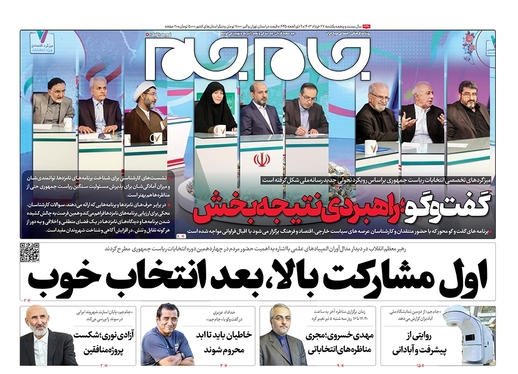 صفحه نخست روزنامه‌های کشور - یکشنبه ۲۷ خرداد ۱۴۰۳