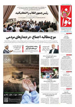 صفحه نخست روزنامه‌های کشور - یکشنبه ۲۷ خرداد ۱۴۰۳