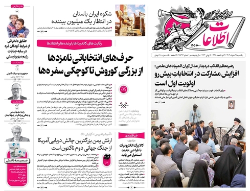 صفحه نخست روزنامه‌های کشور - یکشنبه ۲۷ خرداد ۱۴۰۳
