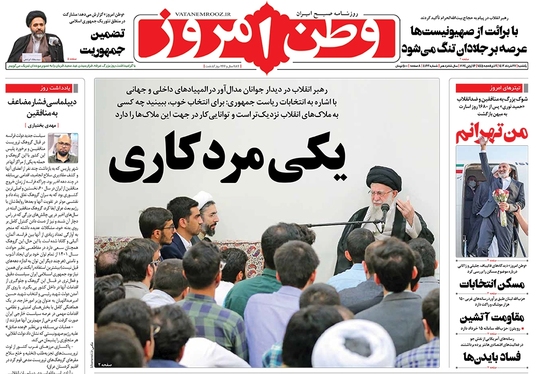 صفحه نخست روزنامه‌های کشور - یکشنبه ۲۷ خرداد ۱۴۰۳