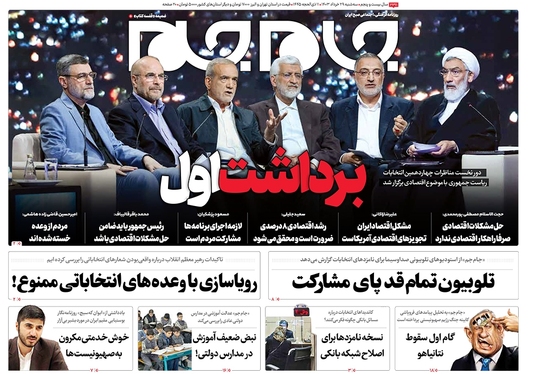 صفحه نخست روزنامه‌های کشور - سه‌شنبه ۲۹ خرداد ۱۴۰۳
