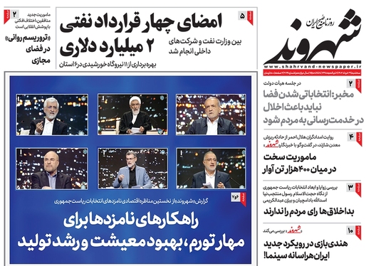 صفحه نخست روزنامه‌های کشور - سه‌شنبه ۲۹ خرداد ۱۴۰۳