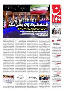 صفحه نخست روزنامه‌های کشور - سه‌شنبه ۲۹ خرداد ۱۴۰۳