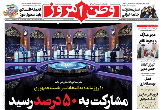 صفحه نخست روزنامه‌های کشور - سه‌شنبه ۲۹ خرداد ۱۴۰۳