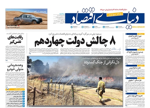 صفحه نخست روزنامه‌های کشور - سه‌شنبه ۲۹ خرداد ۱۴۰۳