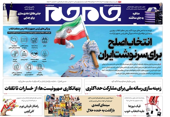 صفحه نخست روزنامه‌های کشور - چهارشنبه ۳۰ خرداد ۱۴۰۳