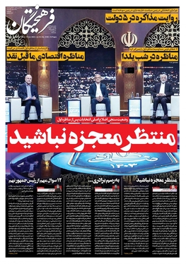 صفحه نخست روزنامه‌های کشور - چهارشنبه ۳۰ خرداد ۱۴۰۳