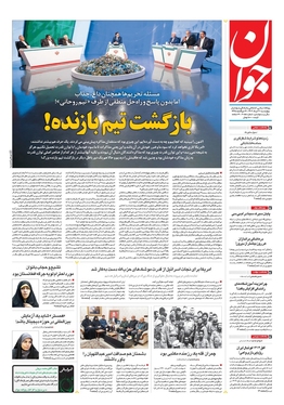 صفحه نخست روزنامه‌های کشور - چهارشنبه ۳۰ خرداد ۱۴۰۳